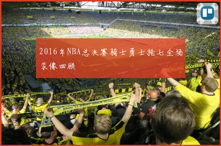 2016年NBA总决赛骑士勇士抢七全场录像回顾