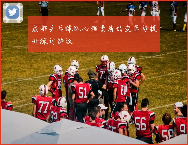 成都乒乓球队心理素质的变革与提升探讨热议