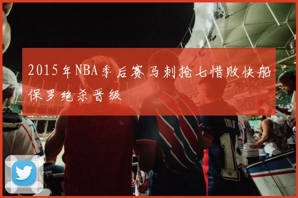 2015年NBA季后赛马刺抢七惜败快船保罗绝杀晋级