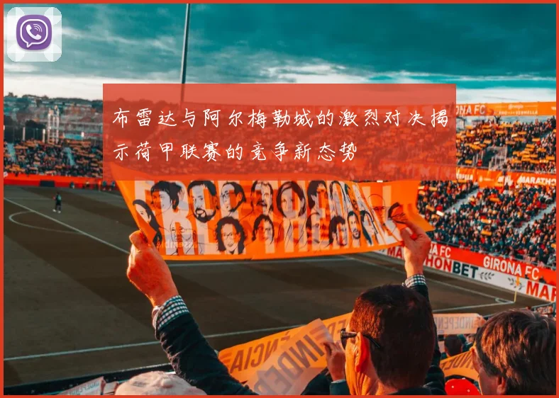 布雷达与阿尔梅勒城的激烈对决揭示荷甲联赛的竞争新态势