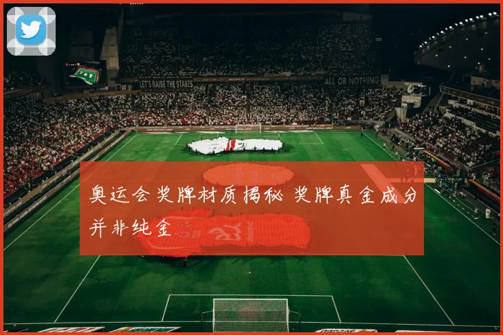 奥运会奖牌材质揭秘 奖牌真金成分并非纯金