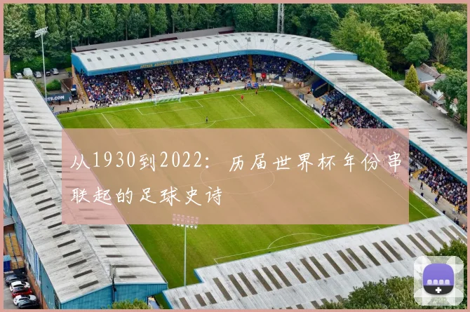 从1930到2022：历届世界杯年份串联起的足球史诗